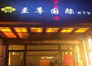 赤峰市哪个KTV少爷男模妹子服务好-至尊国际KTV消费价格服务点评