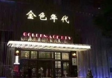 赤峰市KTV陪唱男公关哪家最便宜-金色年代KTV便宜消费点评