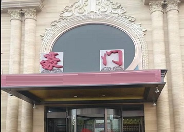 赤峰市哪个KTV少爷最好玩-豪门国际KTV消费少爷服务点评